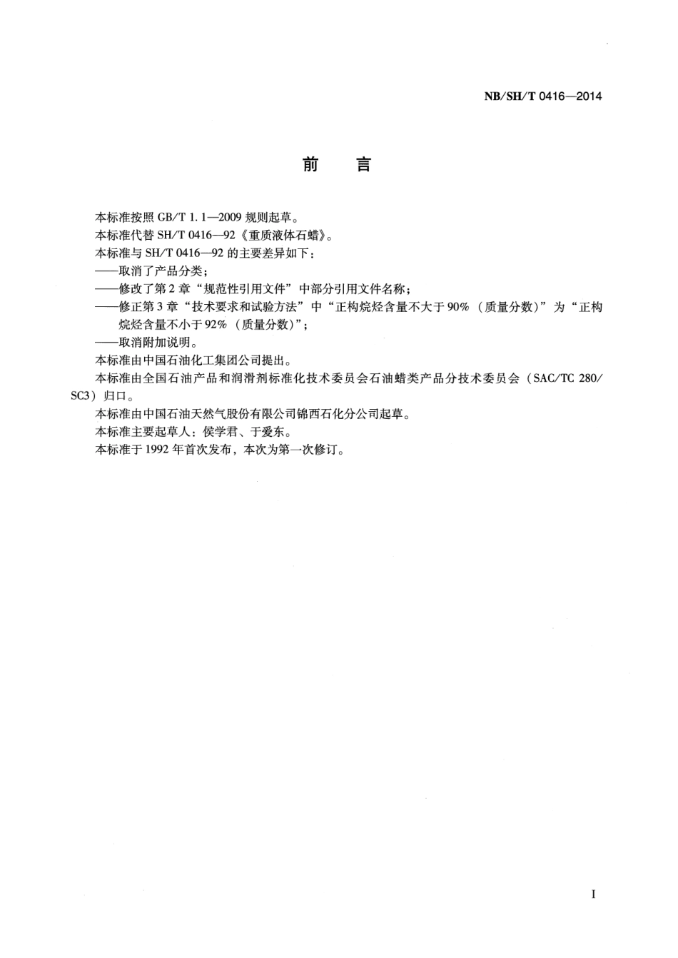 NB／SH／T 0416-2014 重质液体石蜡.pdf_第2页