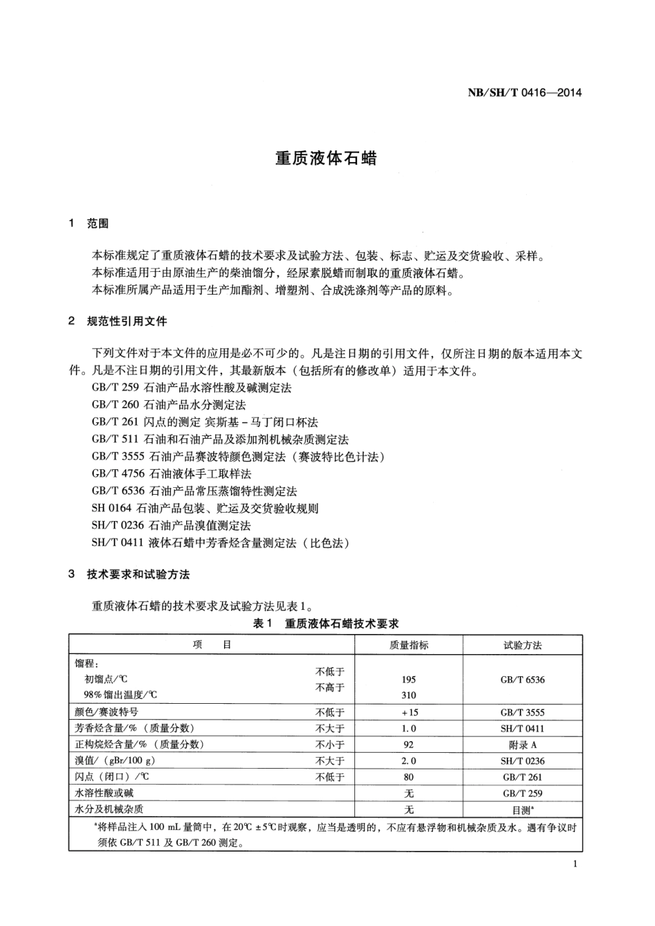 NB／SH／T 0416-2014 重质液体石蜡.pdf_第3页