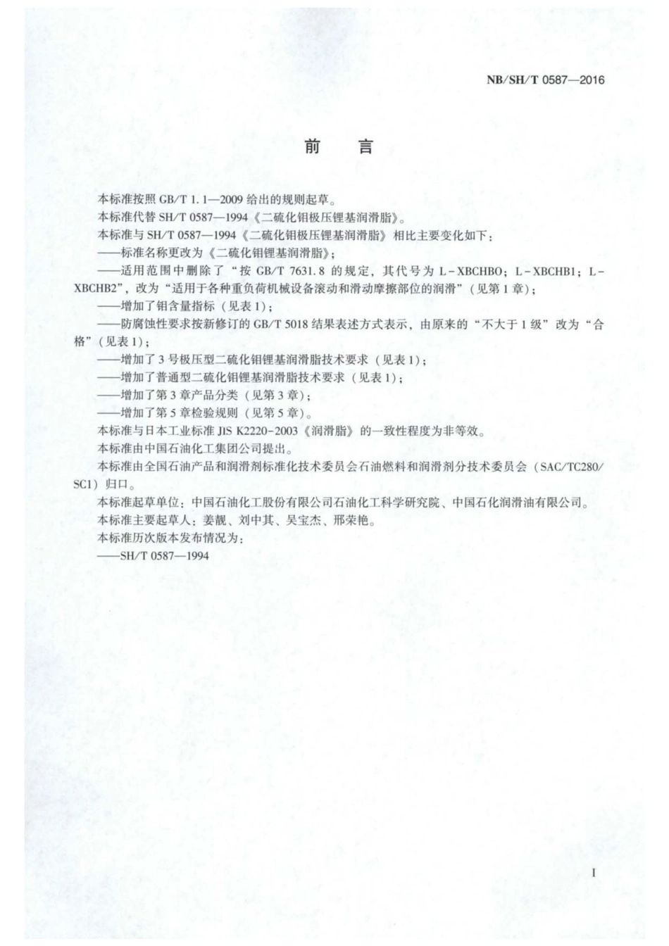 NB／SH／T 0587-2016 二硫化钼锂基润滑脂.pdf_第2页
