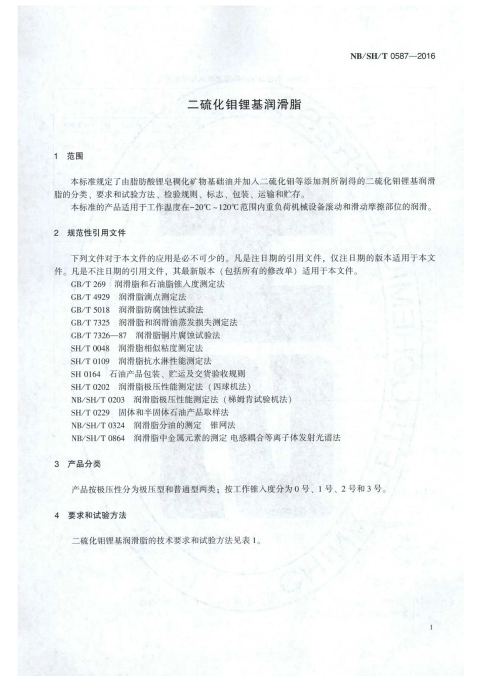 NB／SH／T 0587-2016 二硫化钼锂基润滑脂.pdf_第3页