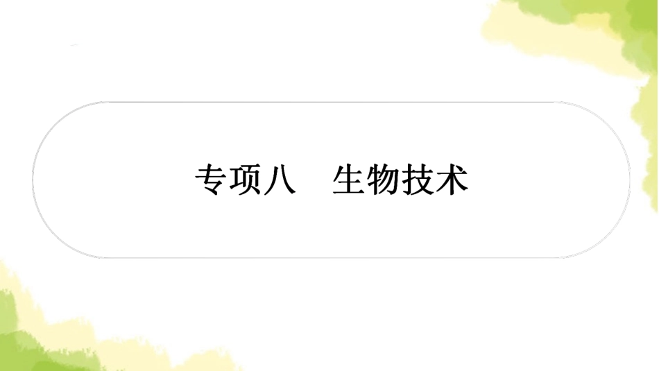 2025会考生物复习专项八生物技术练习课件.ppt_第1页