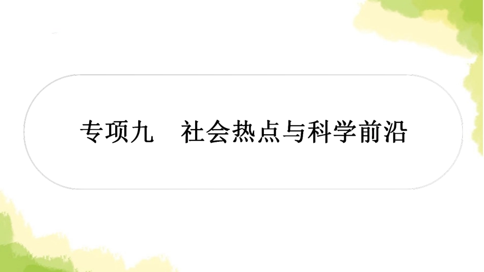 2025会考生物复习专项九社会热点与科学前沿练习课件.ppt_第1页