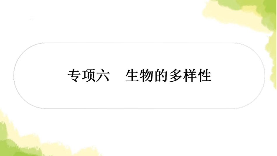 2025会考生物复习专项六生物的多样性练习课件.ppt_第1页