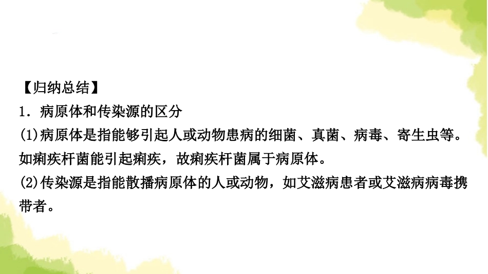2025会考生物复习专项七传染病与免疫练习课件.ppt_第2页