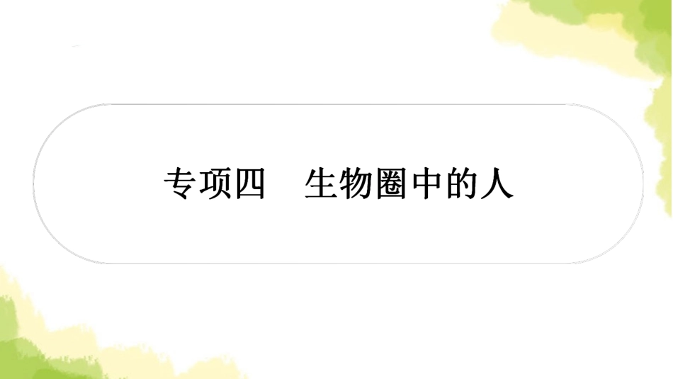 2025会考生物复习专项四生物圈中的人练习课件.ppt_第1页