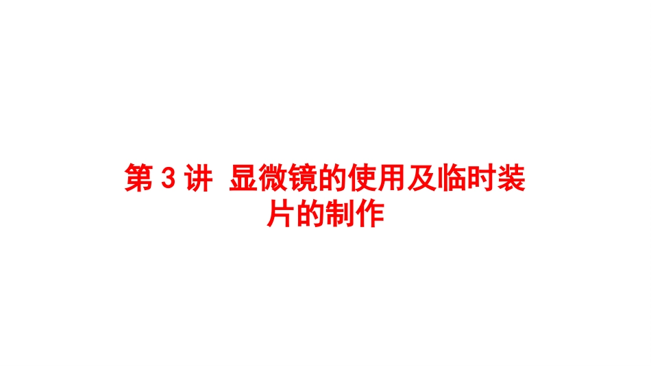 2025会考一轮复习：第3讲 显微镜的使用及临时装片的制作课件.pptx_第1页