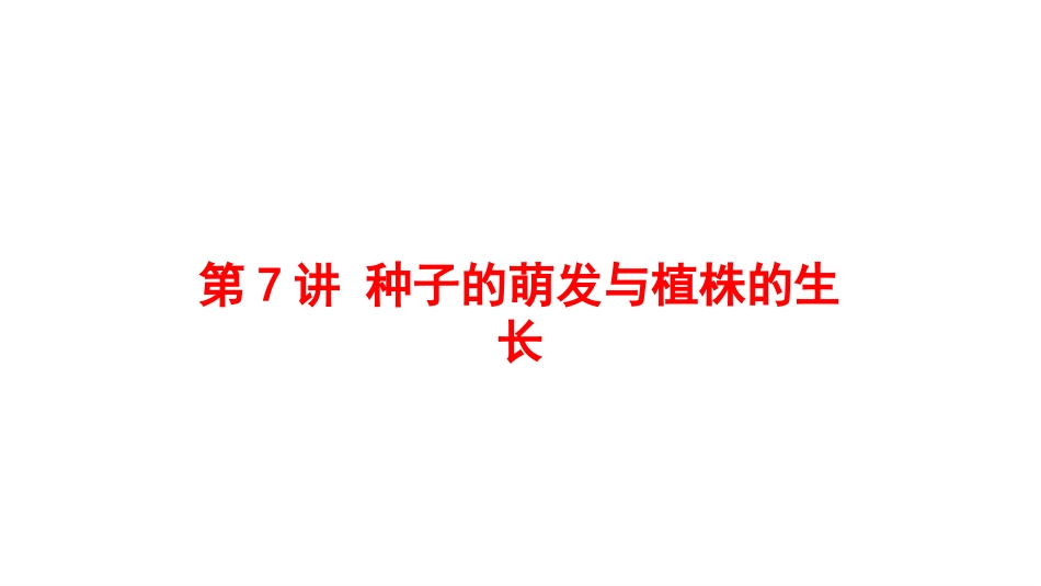 2025会考一轮复习：第7讲 种子的萌发与植株的生长课件.pptx_第1页