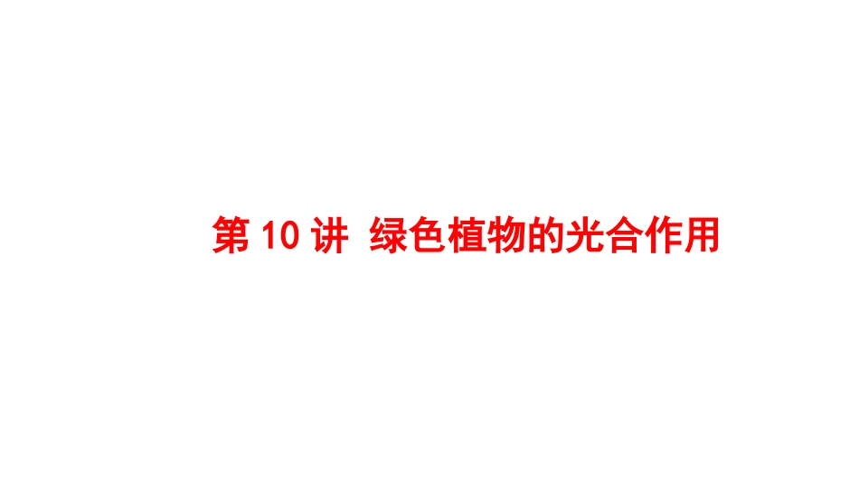 2025会考一轮复习：第10讲绿色植物的光合作用课件.pptx_第1页