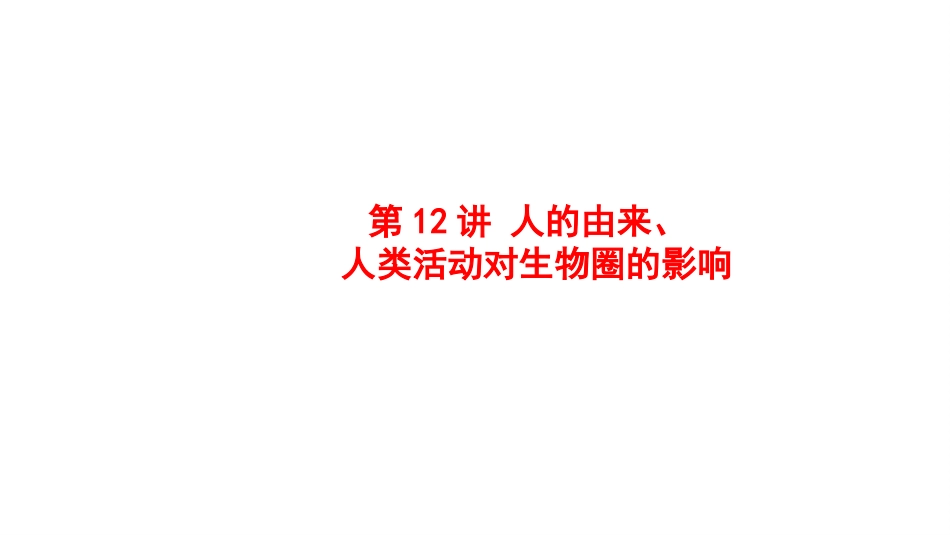 2025会考一轮复习：第12讲 人的由来、人类活动对生物圈的影响课件.pptx_第1页