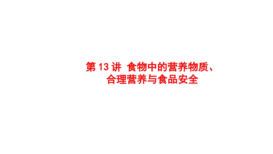 2025会考一轮复习：第13讲 食物中的营养物质、合理营养与食品安全课件.pptx_第1页