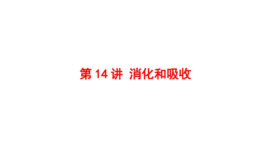 2025会考一轮复习：第14讲 消化和吸收课件.pptx_第1页