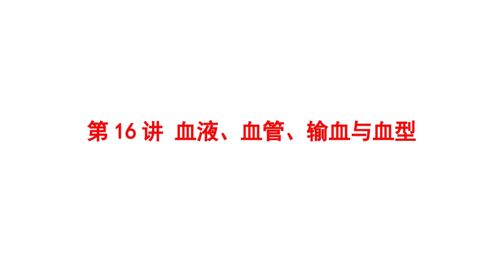 2025会考一轮复习：第16讲 血液、血管、输血与血型课件.pptx_第1页
