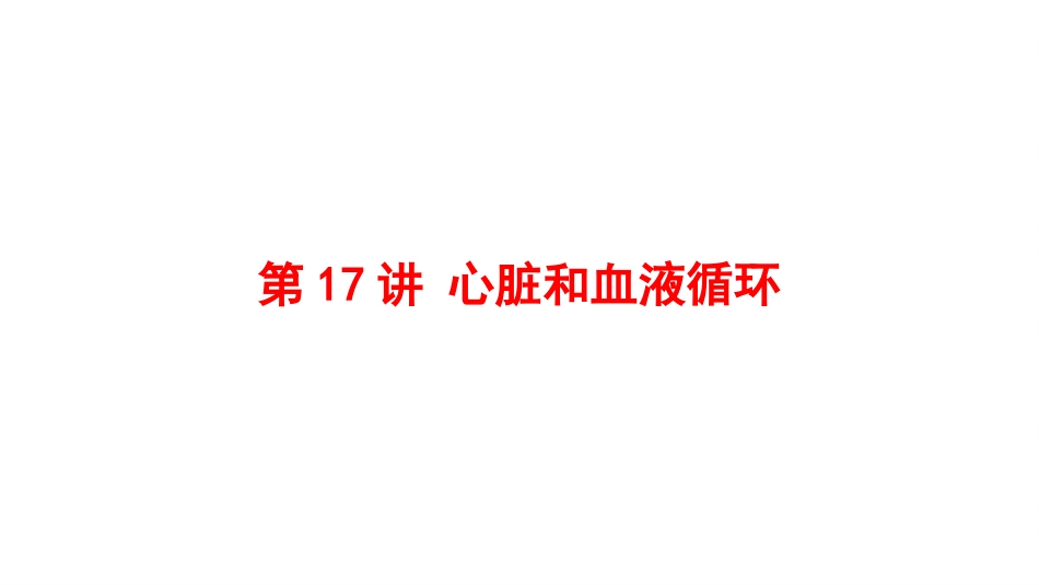2025会考一轮复习：第17讲 心脏和血液循环课件.pptx_第1页