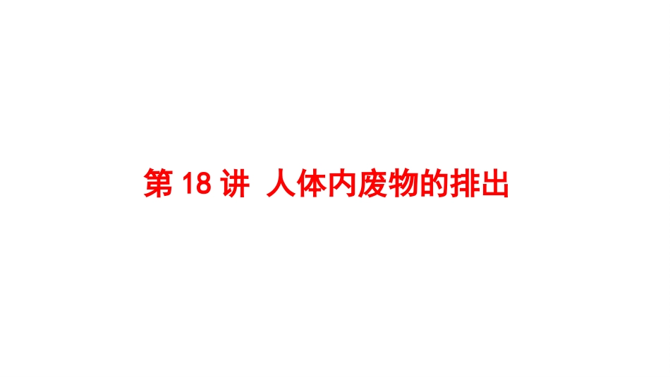 2025会考一轮复习：第18讲 人体内废物的排出课件.pptx_第1页