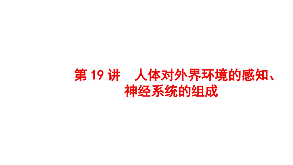 2025会考一轮复习：第19讲 人体对外界环境的感知、神经系统的组成课件.pptx_第1页