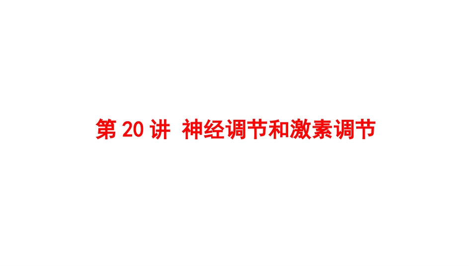 2025会考一轮复习：第20讲 神经调节和激素调节课件.pptx_第1页