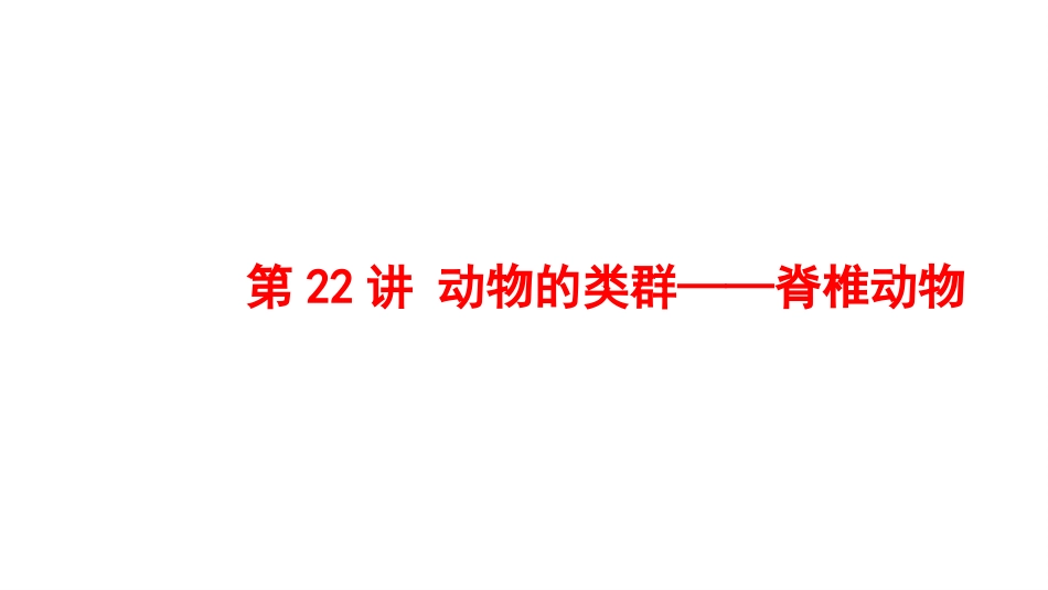 2025会考一轮复习：第22讲动物的类群——脊椎动物课件.pptx_第1页