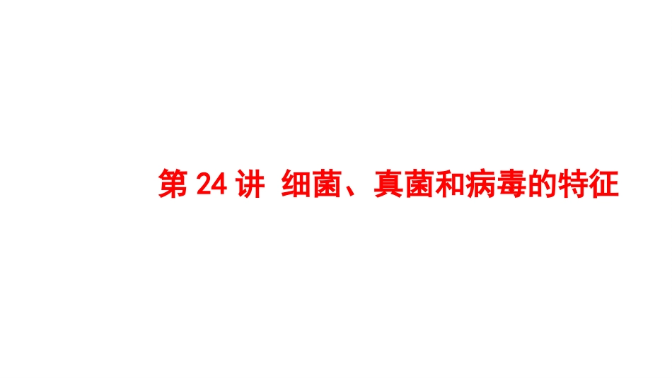 2025会考一轮复习：第24讲 细菌、真菌和病毒的特征课件.pptx_第1页
