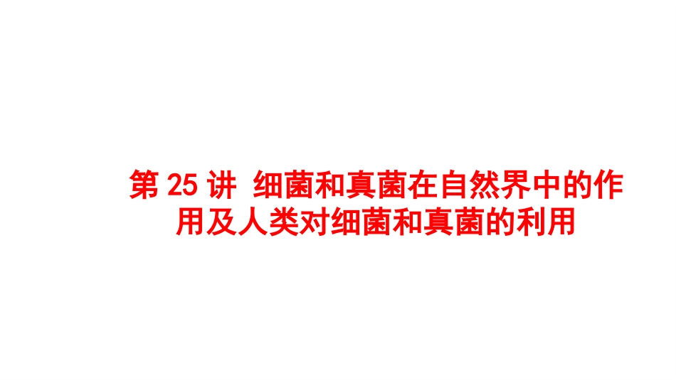 2025会考一轮复习：第25讲 细菌和真菌在自然界中的作用以及人类对细菌和真菌的利用.pptx_第1页