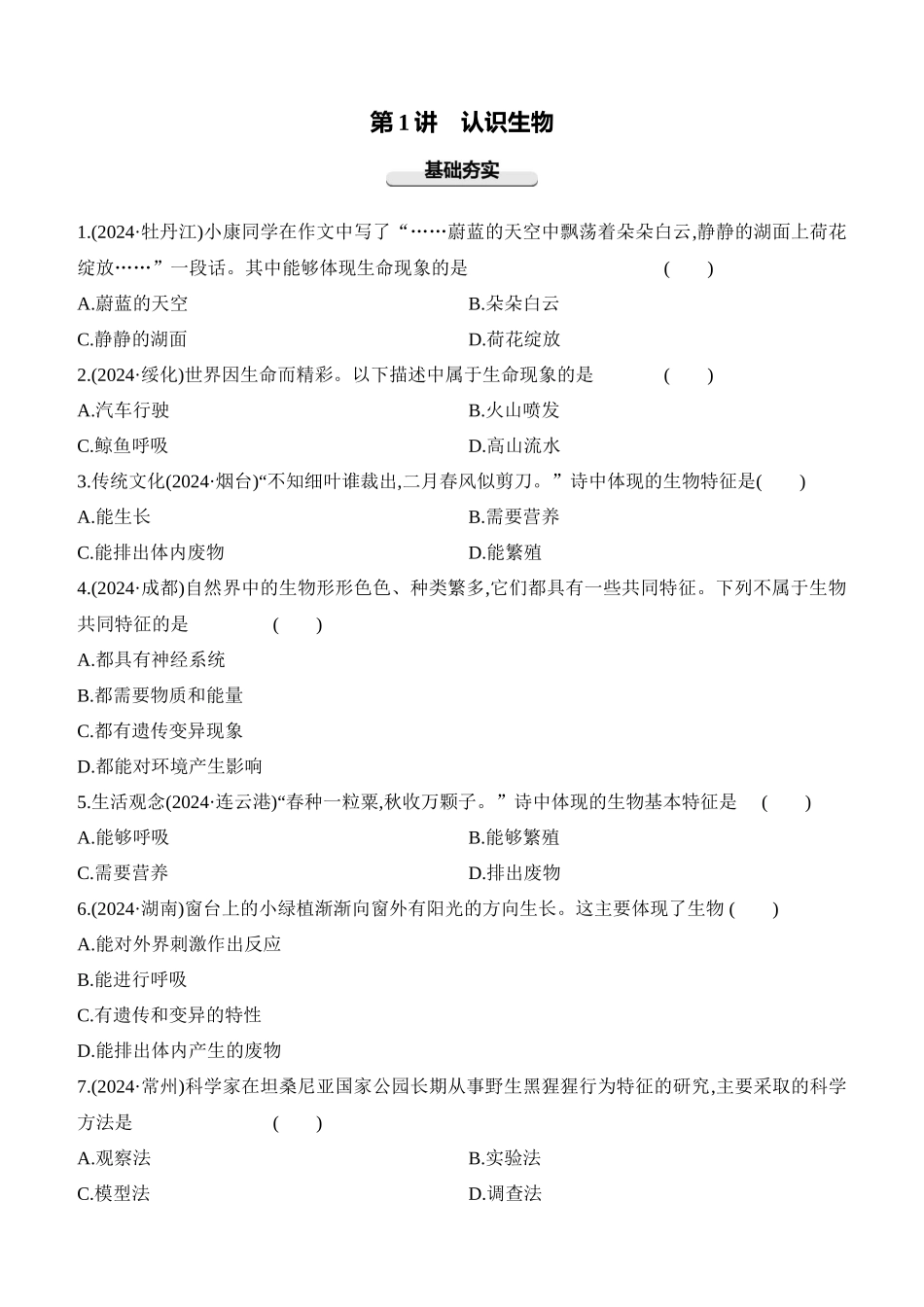 第01讲　认识生物  2025年会考生物学专题练习（含答案）.docx_第1页