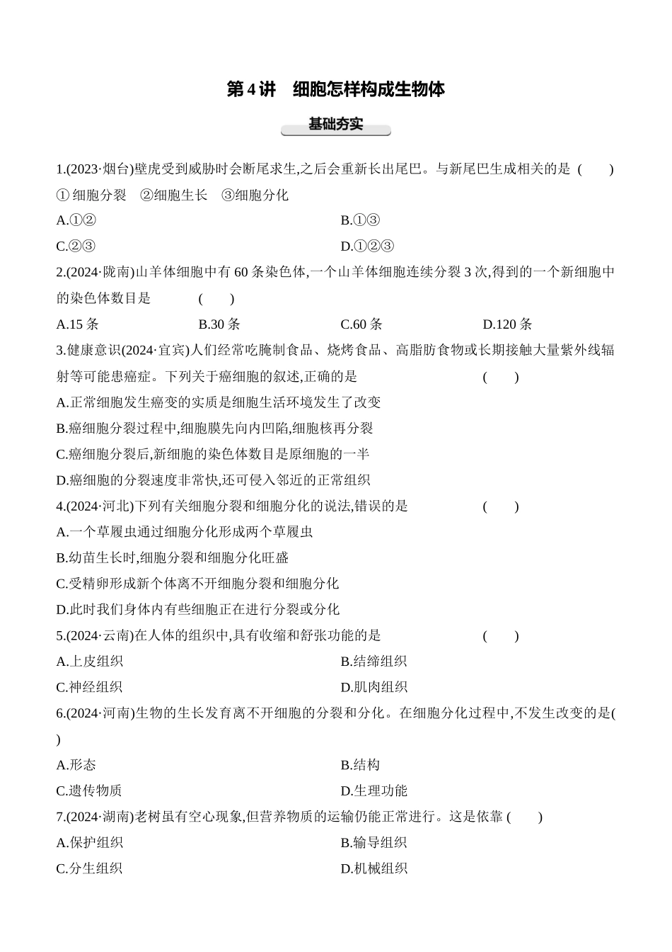 第04讲　细胞怎样构成生物体  2025年会考生物学专题练习（含答案）.docx_第1页