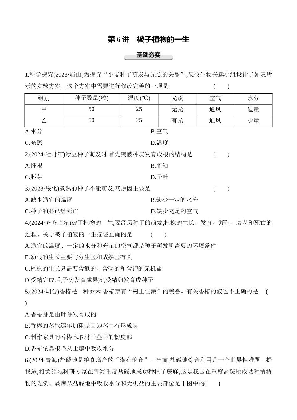 第06讲　被子植物的一生  2025年会考生物学专题练习（含答案）.docx_第1页