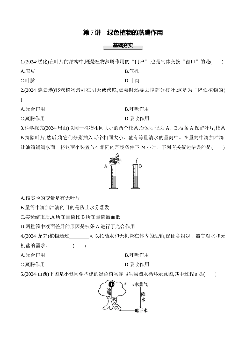 第07讲　绿色植物的蒸腾作用  2025年会考生物学专题练习（含答案）.docx_第1页