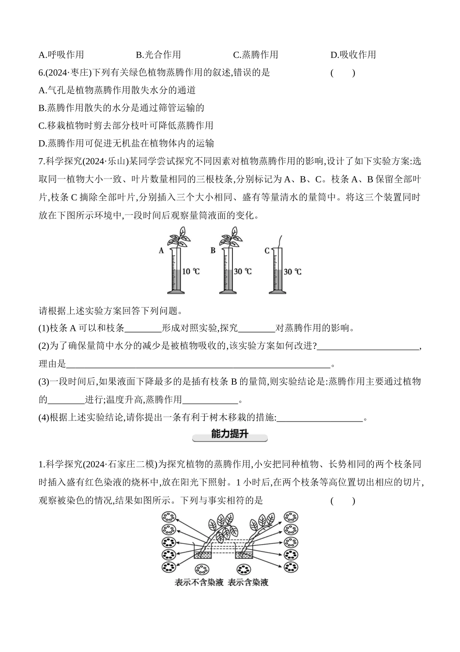 第07讲　绿色植物的蒸腾作用  2025年会考生物学专题练习（含答案）.docx_第2页