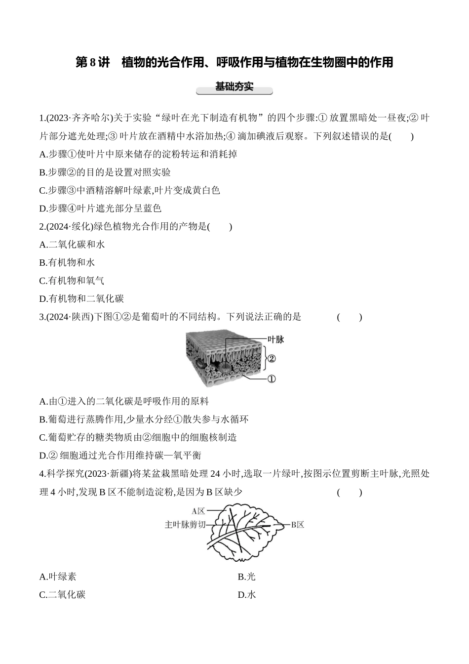 第08讲　植物的光合作用、呼吸作用与植物在生物圈中的作用  2025年会考生物学专题练习（含答案）.docx_第1页