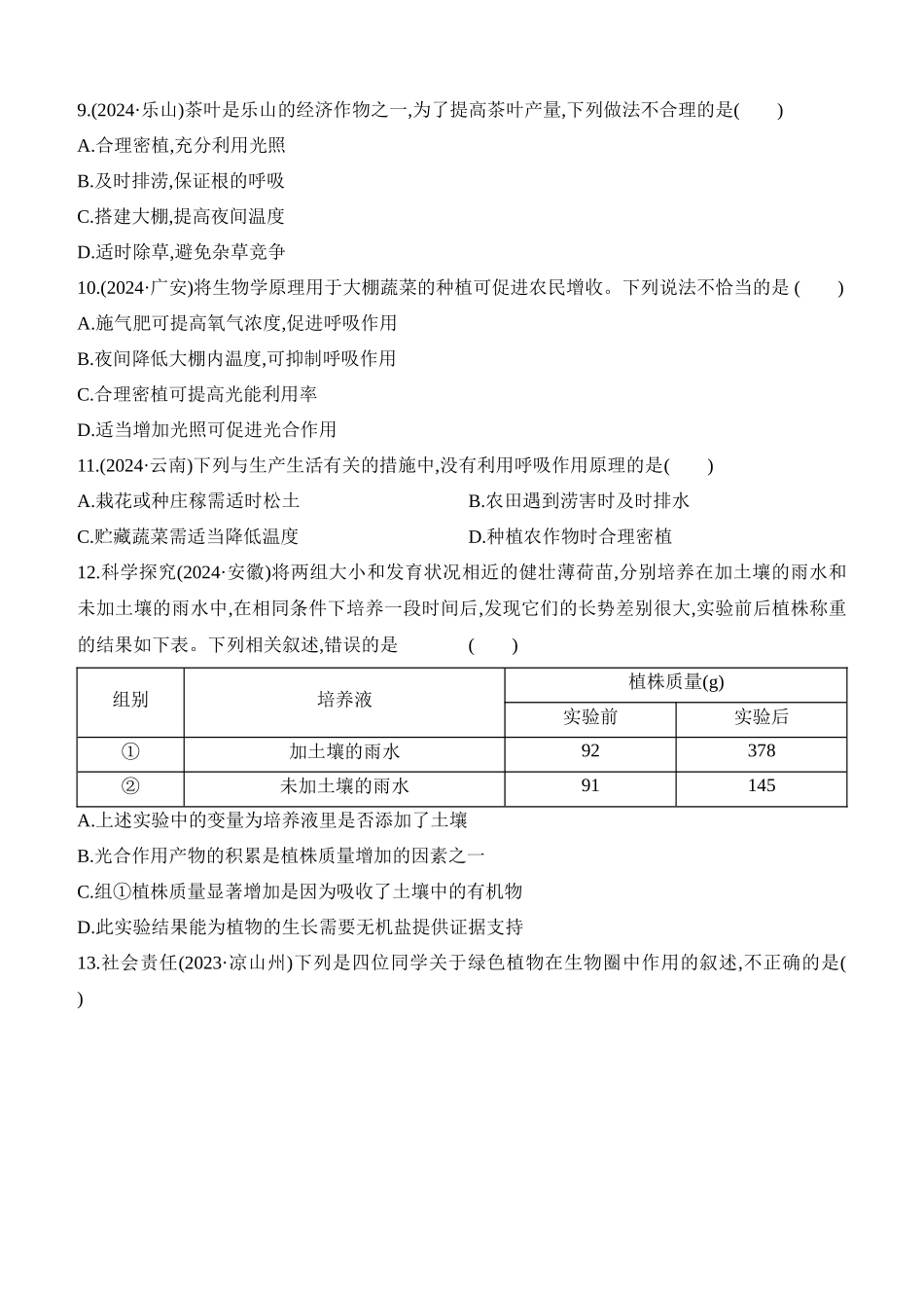 第08讲　植物的光合作用、呼吸作用与植物在生物圈中的作用  2025年会考生物学专题练习（含答案）.docx_第3页