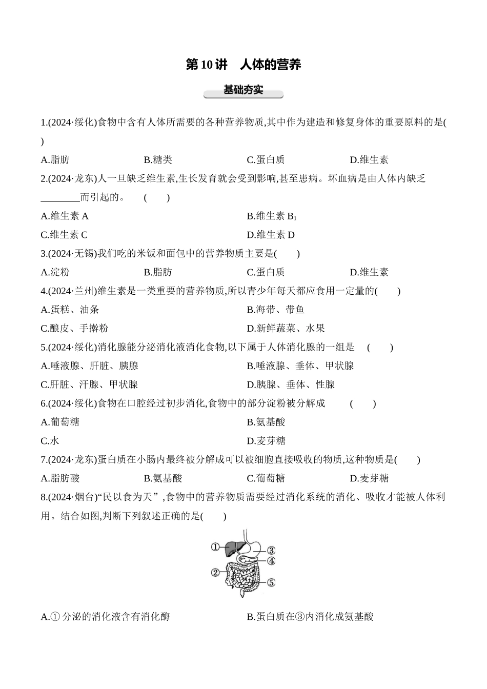 第10讲　人体的营养  2025年会考生物学专题练习（含答案）.docx_第1页
