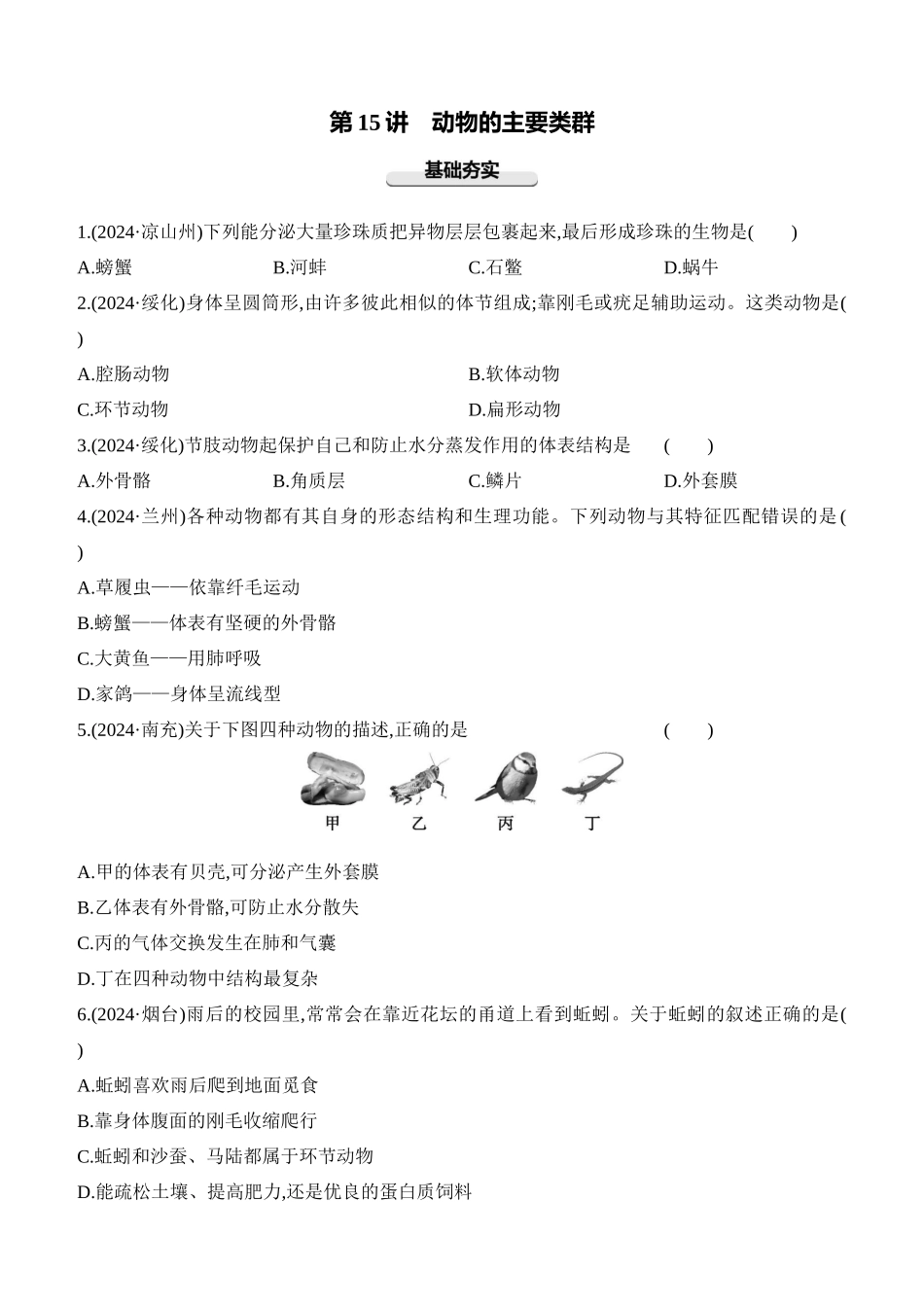 第15讲　动物的主要类群  2025年会考生物学专题练习（含答案）.docx_第1页