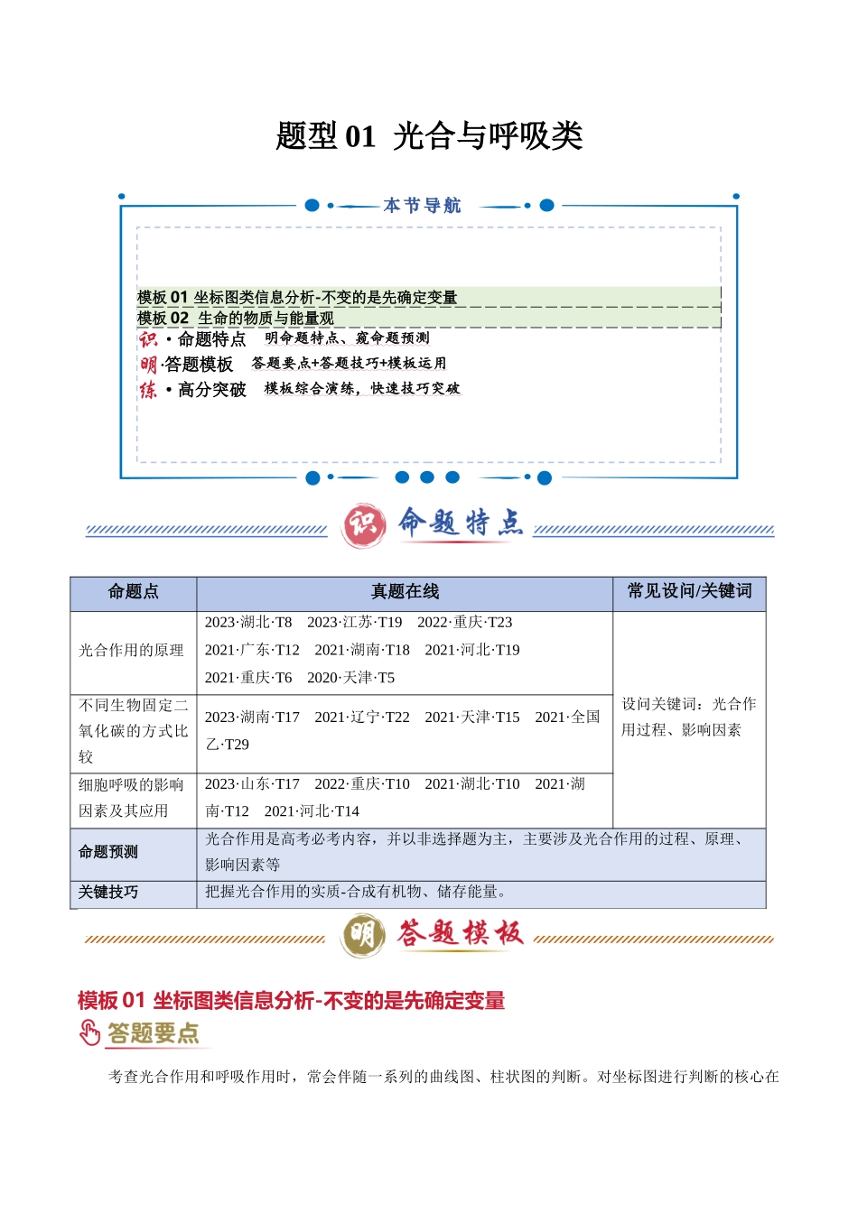 题型01 光合与呼吸类（2大模型）（解析版）-2025年高考生物解题技巧模版.docx_第1页