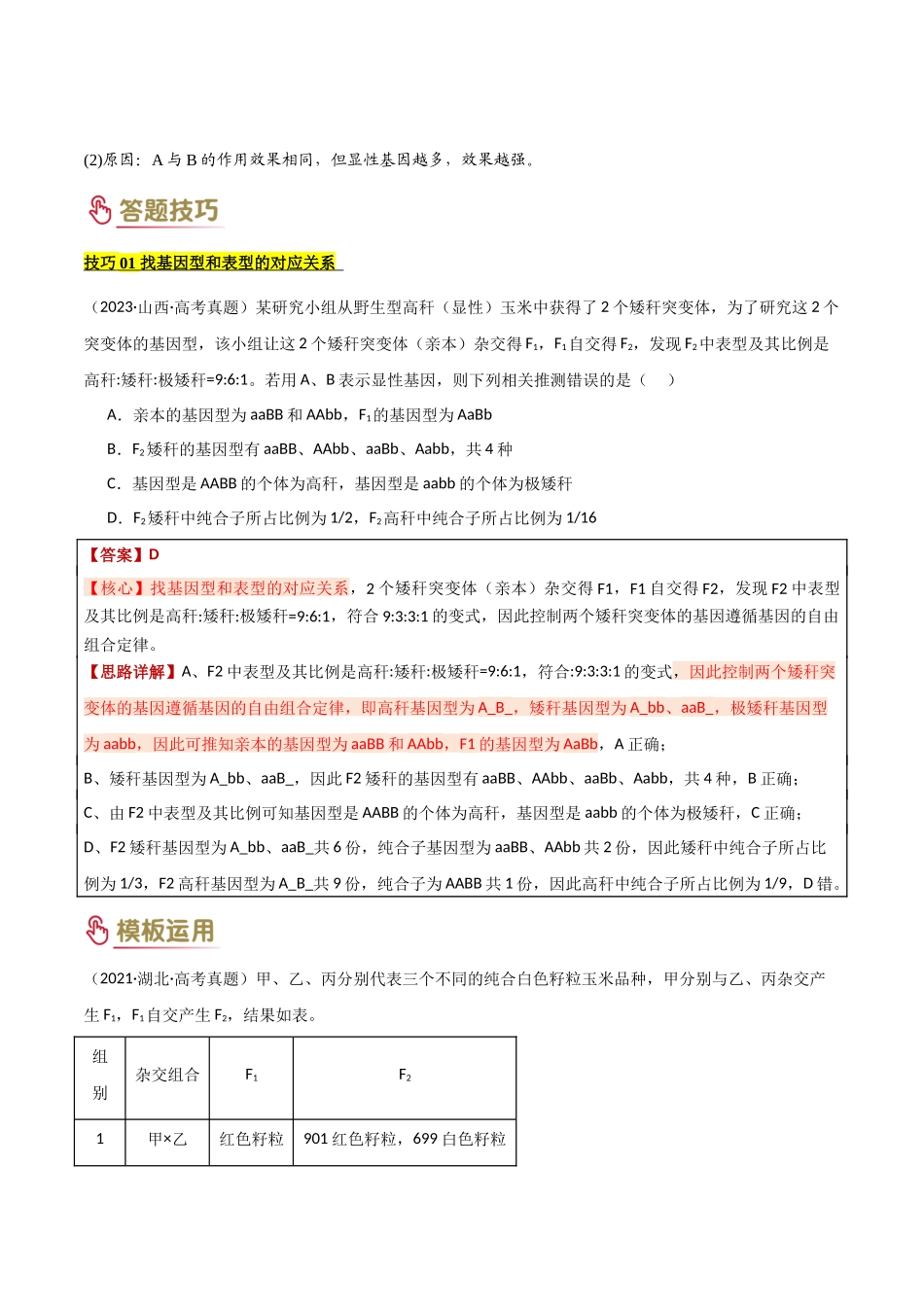 题型02 遗传与进化类（3大模板）（解析版）-2025年高考生物解题技巧模版.docx_第3页