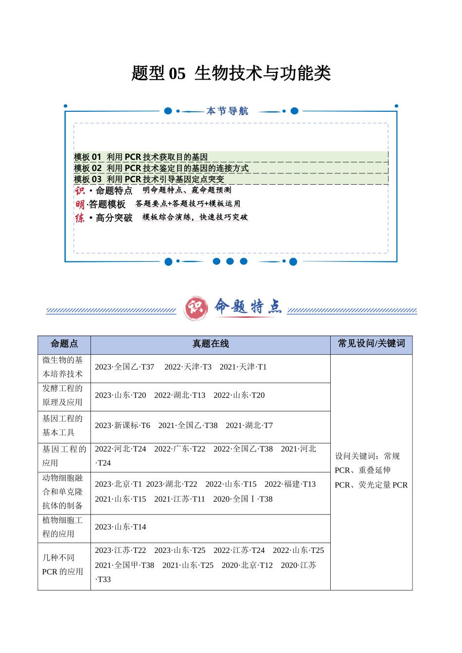 题型05 生物技术与功能类(3大模板）（原卷版）-2025年高考生物解题技巧模版.docx_第1页