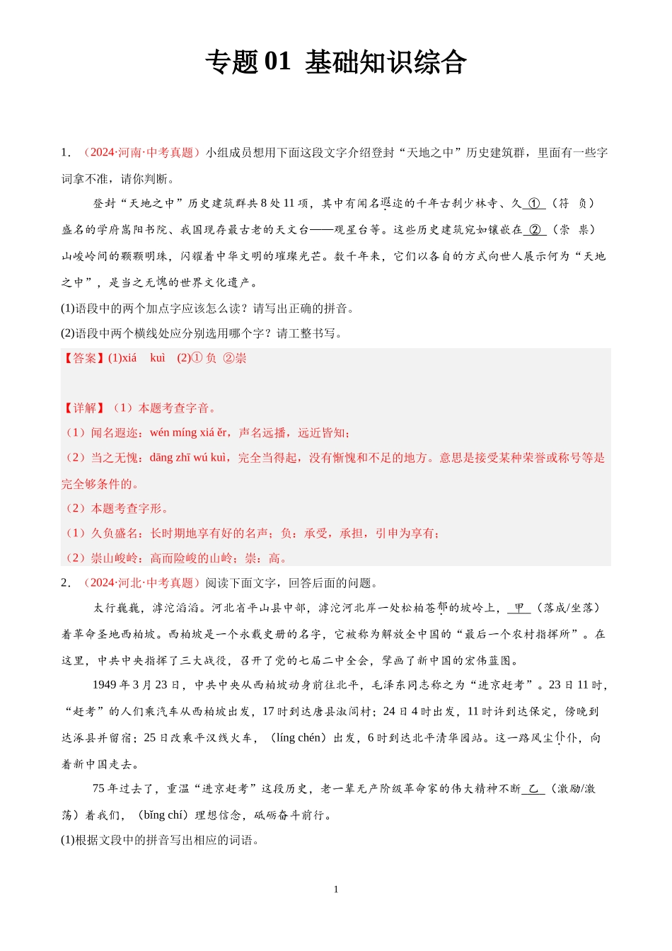 专题01  基础知识综合（第02期）（解析版）-2024年中考语文真题分类汇编.docx_第1页