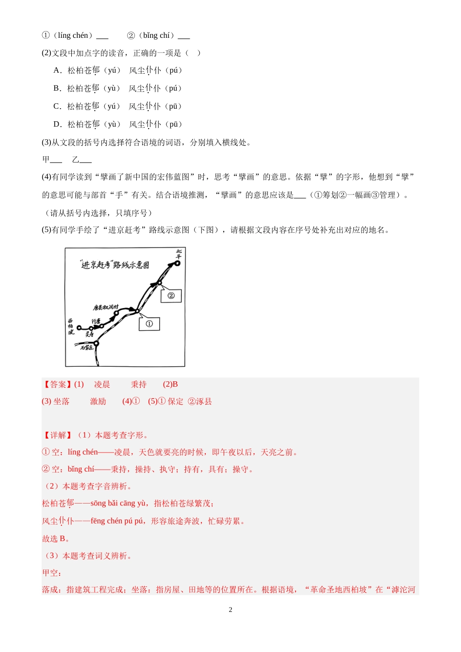 专题01  基础知识综合（第02期）（解析版）-2024年中考语文真题分类汇编.docx_第2页
