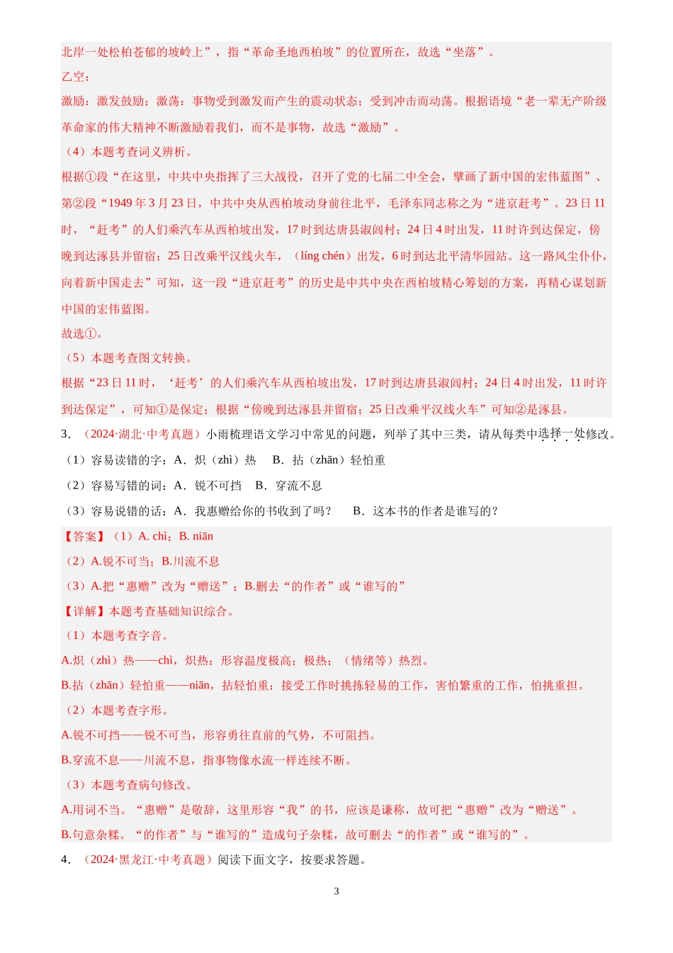 专题01  基础知识综合（第02期）（解析版）-2024年中考语文真题分类汇编.docx_第3页