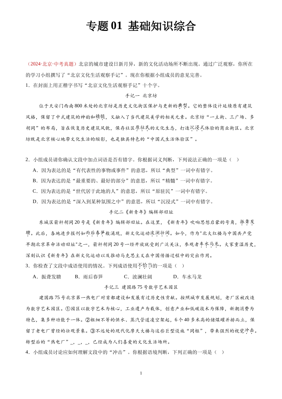 专题01  基础知识综合（第03期）（原卷版）-2024年中考语文真题分类汇编.docx_第1页