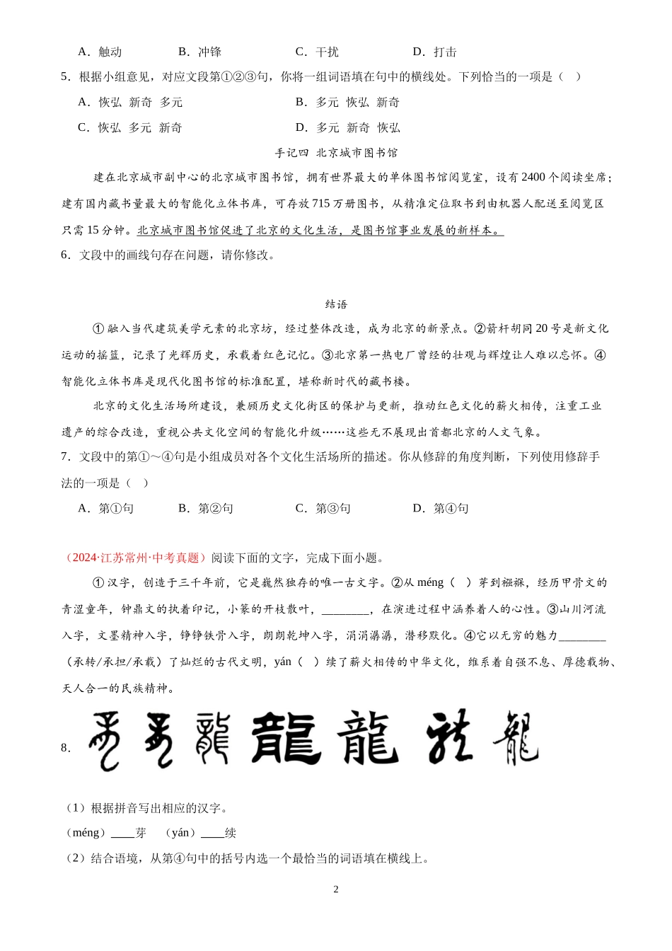 专题01  基础知识综合（第03期）（原卷版）-2024年中考语文真题分类汇编.docx_第2页