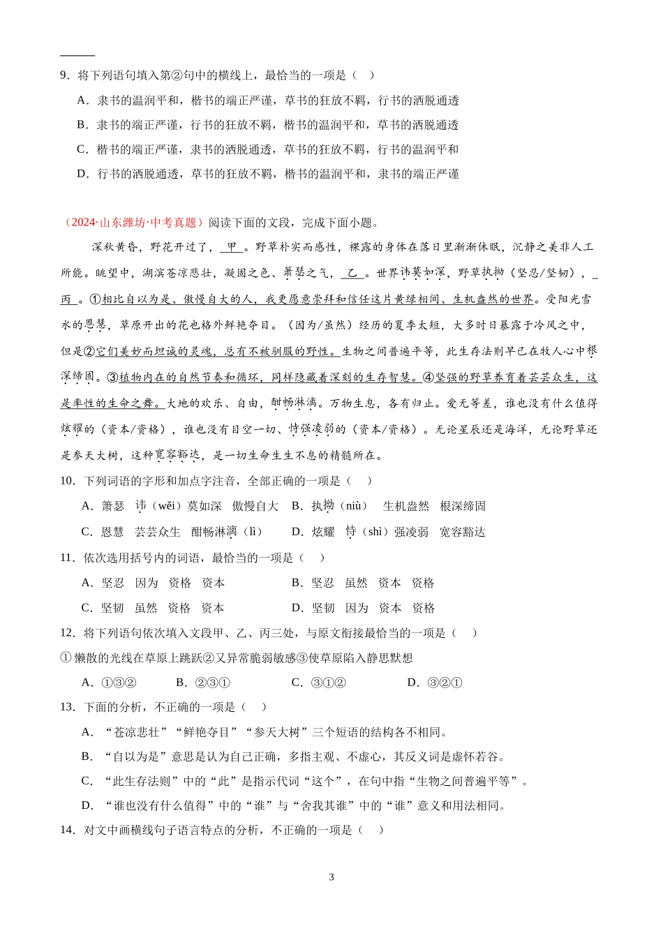 专题01  基础知识综合（第03期）（原卷版）-2024年中考语文真题分类汇编.docx_第3页