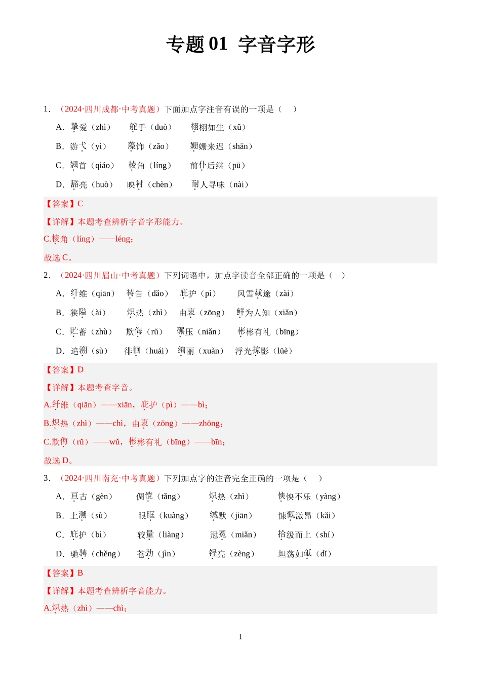 专题01  字音字形（第01期）（解析版）-2024年中考语文真题分类汇编.docx_第1页
