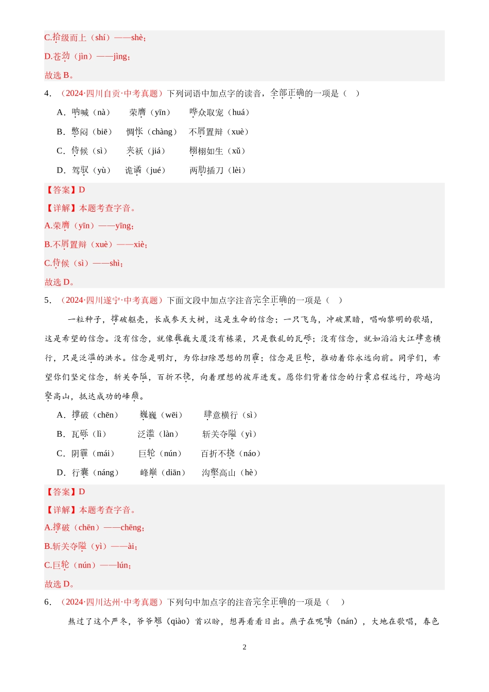 专题01  字音字形（第01期）（解析版）-2024年中考语文真题分类汇编.docx_第2页