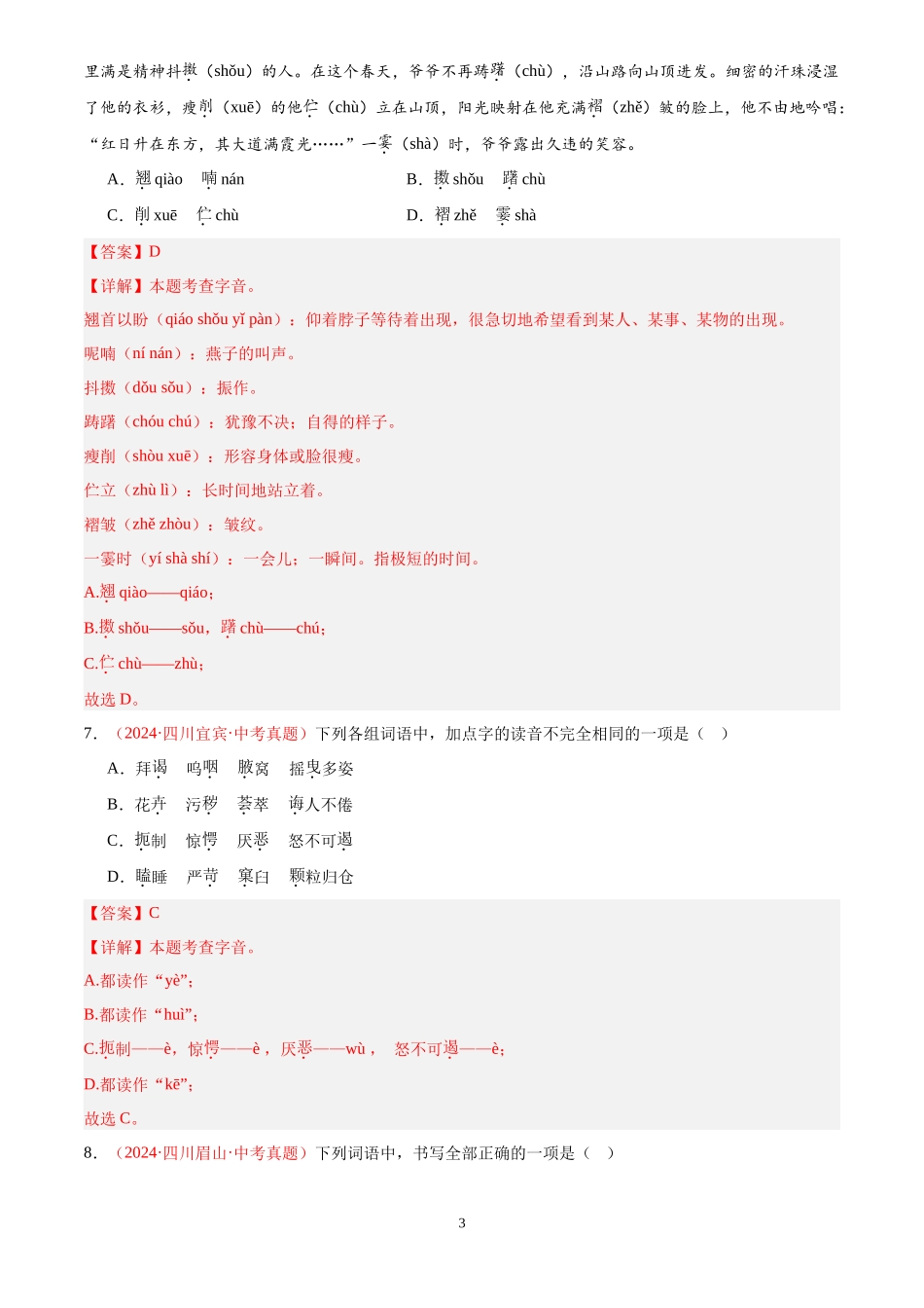 专题01  字音字形（第01期）（解析版）-2024年中考语文真题分类汇编.docx_第3页