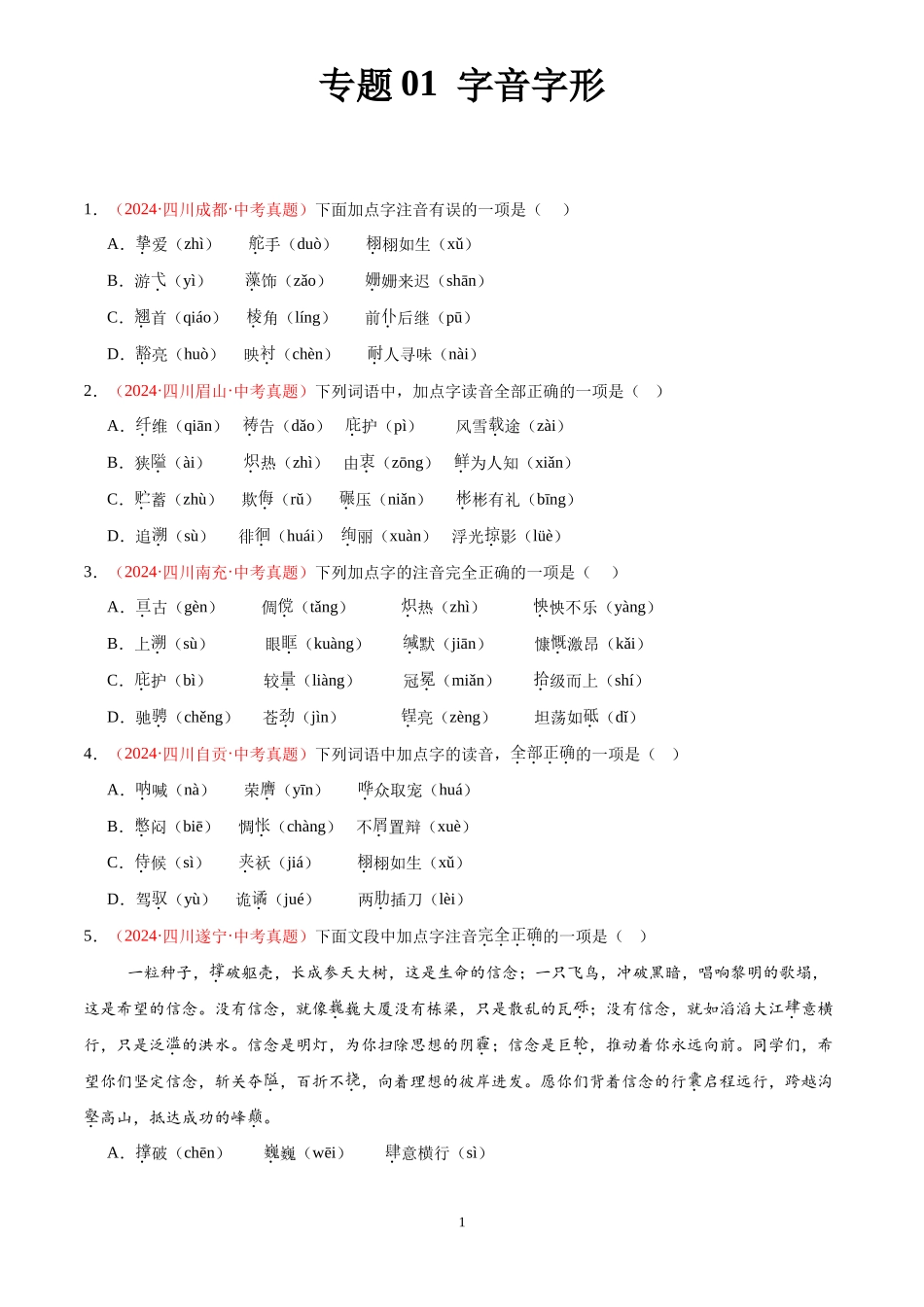 专题01  字音字形（第01期）（原卷版）-2024年中考语文真题分类汇编.docx_第1页