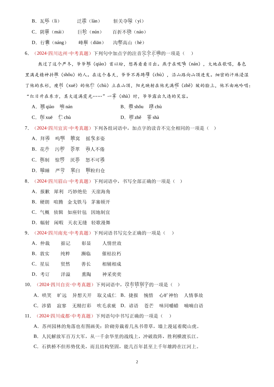 专题01  字音字形（第01期）（原卷版）-2024年中考语文真题分类汇编.docx_第2页