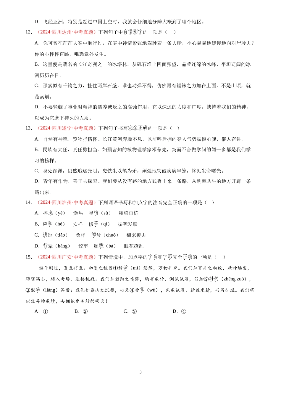 专题01  字音字形（第01期）（原卷版）-2024年中考语文真题分类汇编.docx_第3页