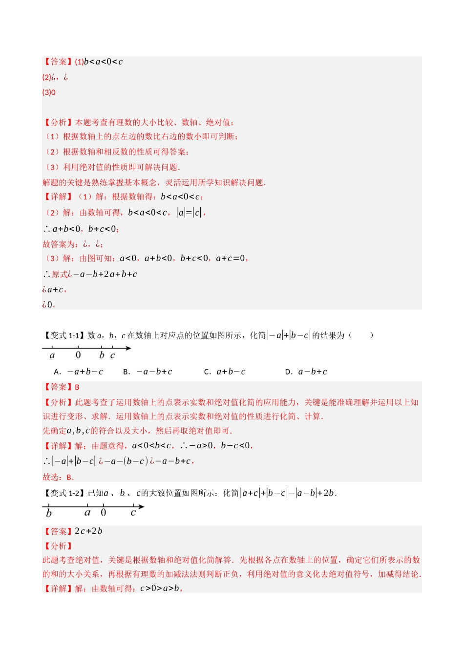 专题01 绝对值化简的四种考法（解析版）【2025数学常考压轴题上册七年级人教版】.docx_第2页