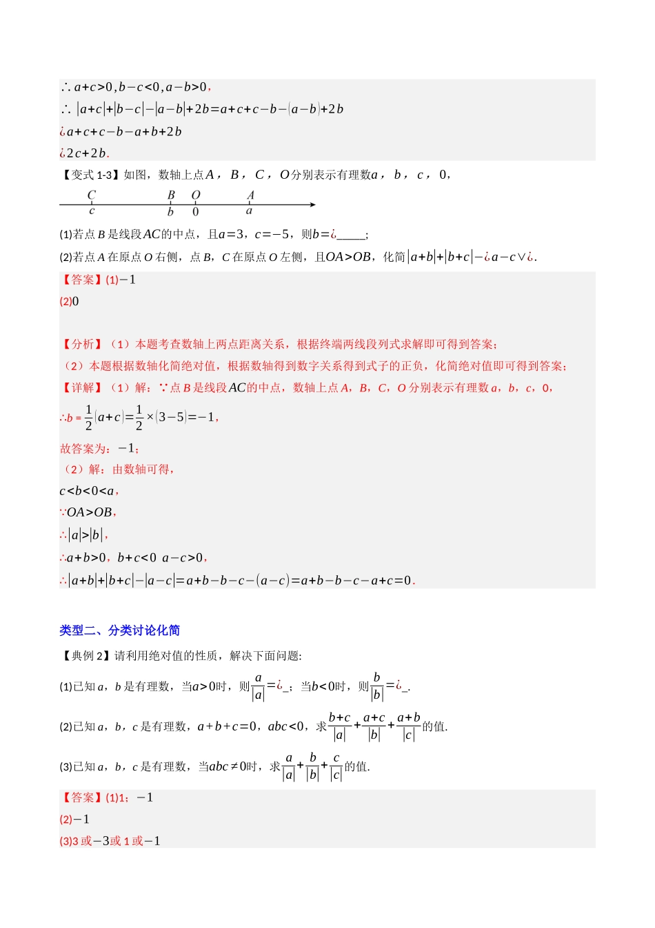 专题01 绝对值化简的四种考法（解析版）【2025数学常考压轴题上册七年级人教版】.docx_第3页