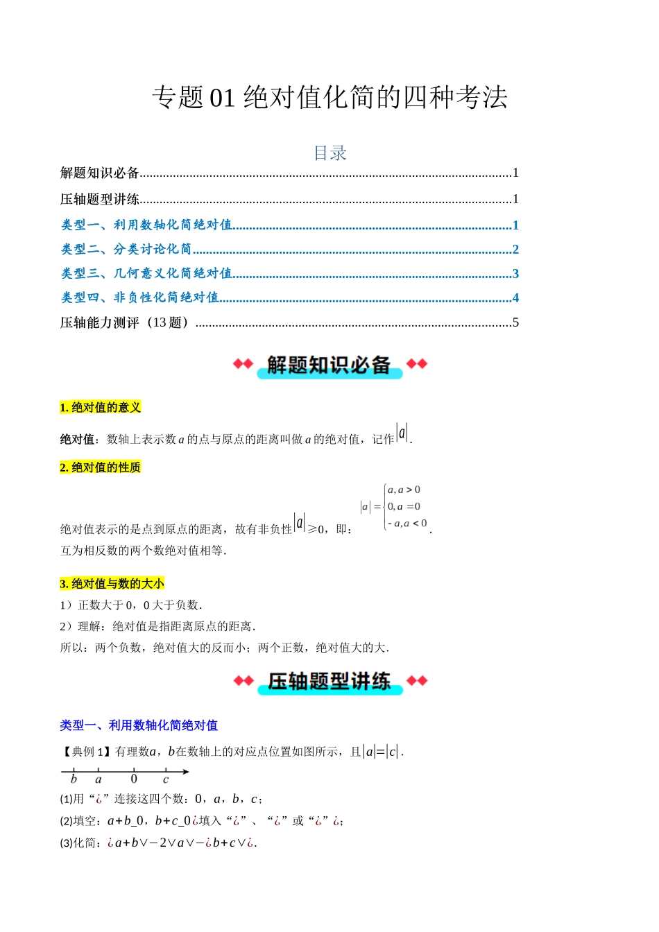 专题01 绝对值化简的四种考法（原卷版）【2025数学常考压轴题上册七年级人教版】.docx_第1页